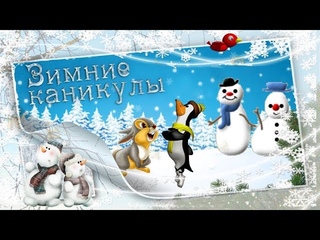 Ура! КАНИКУЛЫ! Новогодние каникулы с героями мультфильмов Поздравление с зимними каникулами Открытка