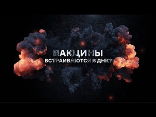 Вакцины встраиваются в ДНК?