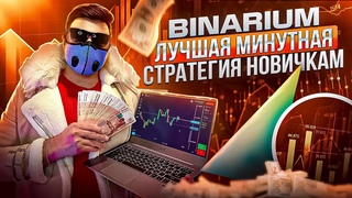 BINARIUM - ЛУЧШАЯ МИНУТНАЯ СТРАТЕГИЯ ДЛЯ НОВИЧКОВ! БИНАРИУМ РАЗВОД ИЛИ НЕТ BINARIUM ОБУЧЕНИЕ ОТЗЫВЫ