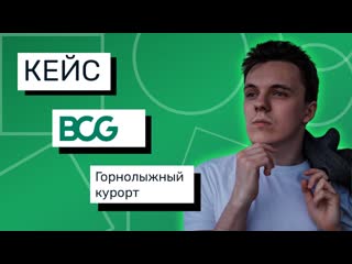 Кейс с собеседования в стиле BCG | Горнолыжный курорт