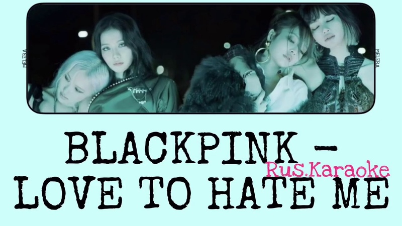 BLACKPINK Love To Hate на русский,