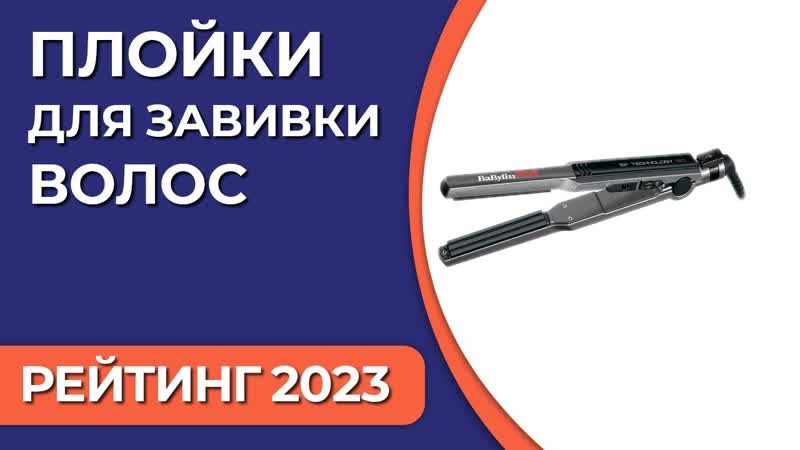 ТОП 7. Лучшие плойки (щипцы) для завивки волос. Рейтинг