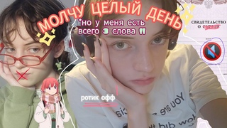 || ВЛОГ но Я МОЛЧУ 24 ЧАСА!! сказала одно слово за сутки.. ||