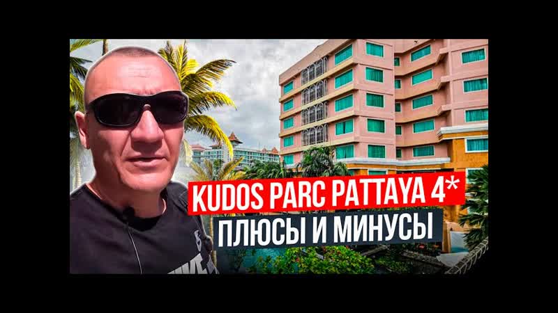 Kudos Parc Pattaya 4 , Тайланд, Паттайя, отзывы