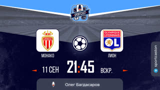 Смотреть онлайн прямая трансляция футбол Монако - Лион