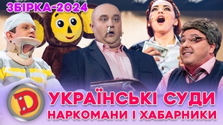 ЗБІРКА-2024  УКРАЇНСЬКИЙ СУД   чому видаляють акаунти у FaceBook Наркомани і хабарники