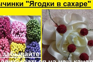 Мастер класс канзаши. Тычинки “Ягодки в сахаре“