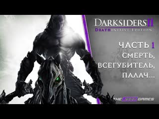 Прохождение Darksiders II: Death Lives | Часть 1 | Смерть, Всегубитель, Палач... | 4K 60FPS