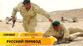 РУССКИЙ ПЕРЕВОД.  Военный. Все серии.