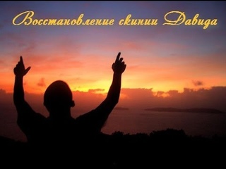 Восстановление скинии Давида  14 12 13 (вечер)