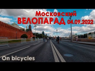 Московский ВЕЛО парад