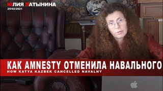Юлия Латынина /How Amnesty cancelled Navalny / LatyninaTV /