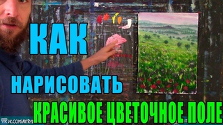 Как легко нарисовать КРАСИВОЕ ЦВЕТОЧНОЕ ПОЛЕ - Подробный МастерКласс для начинающих художников