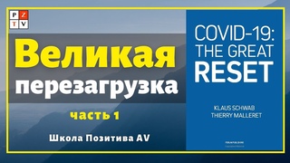 Разбор книги Клауса Шваба Великая перезагрузка The Great Reset Covid-19, часть 1