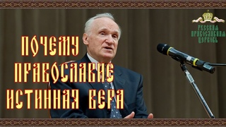 Почему Православие истинная вера.  Лекция профессора А. И. Осипова