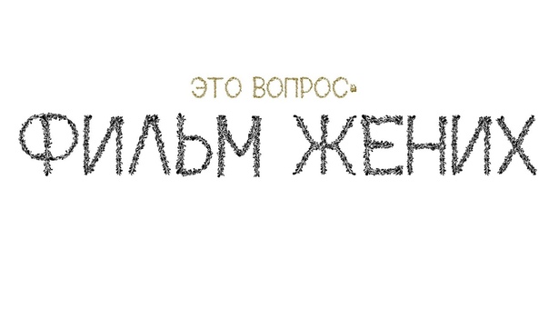 ЭТО ВОПРОС Экзамен АвЕкб, фильм