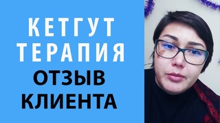 Кетгут-терапия. Отзыв клиента I PRO Массаж