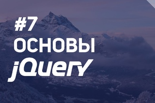 Основы jQuery - 7 Манипуляции с элементами