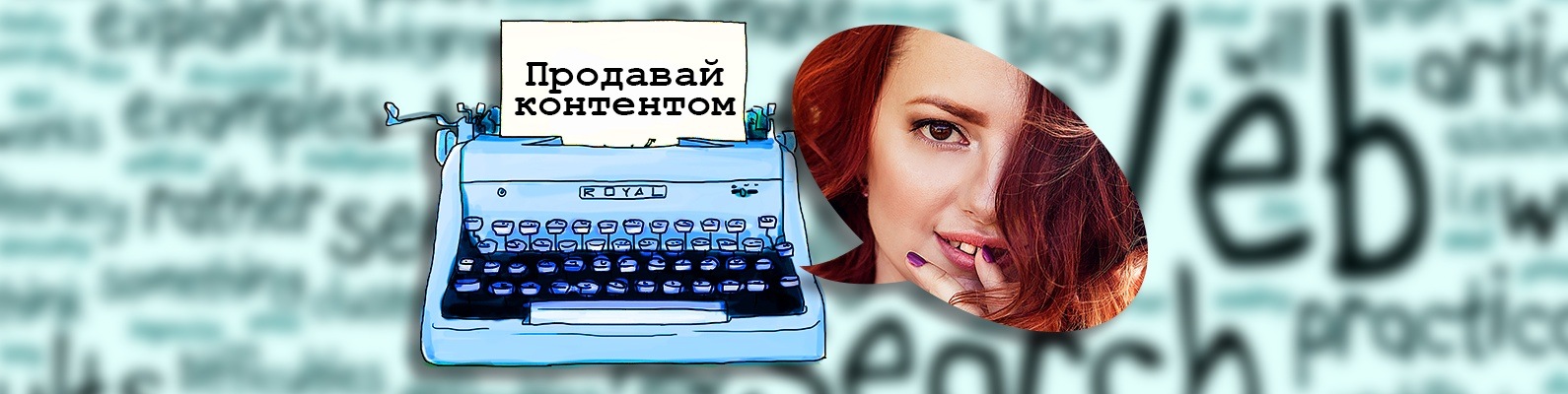 Твой контент. Заставь свою страницу работать.