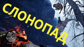 FarCry Primal #11 Слонопад