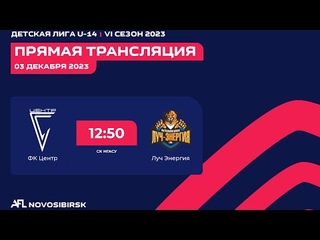 ФК Центр - Луч Энергия, AFL KIDS U14
