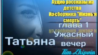 Аудио рассказ “Татьяна“ из сборника “Жизнь и смерть“ Глава 1 “Ужасный вечер“
