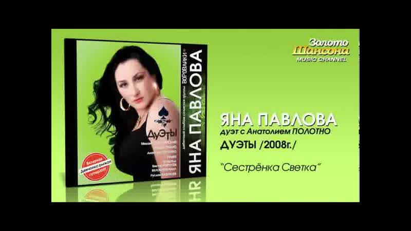 Яна Павлова feat А Полотно Сестрёнка Светка