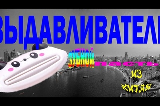 Видео обзор выдавливатель зубной пасты купленный в Китае на сайте Aliexpress