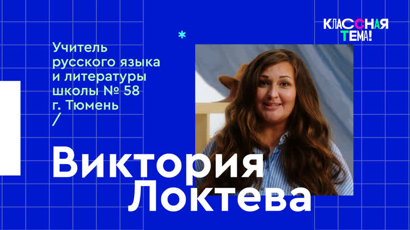 Учитель русского языка и литературы из Тюмени Виктория