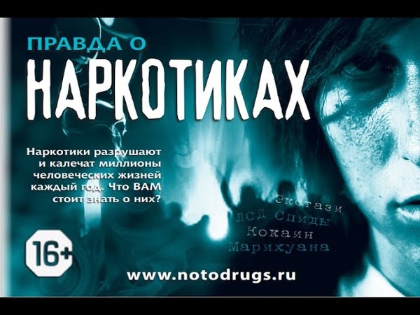 Правда о наркотиках видео Правда о наркотиках видео как скачивать тор браузер вход на гидру