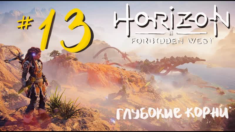 Прохождение Horizon Forbidden West ( PS4) , 13 Глубокие