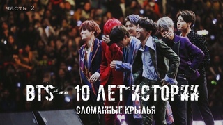 ПОЧЕМУ BTS ЧУТЬ НЕ РАСПАЛИСЬ || САМЫЙ ТРУДНЫЙ период группы || ИСТОРИЯ BTS. Часть 2