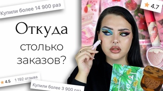 Треш косметика с Wildberries! почему такая популярная, вопрос не решён даже за 50 минут