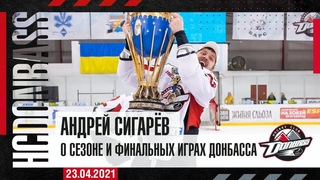 Андрей Сигарёв о  финале чемпионата