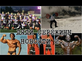 ДЯДЯ СЕРЕЖИНЫ НОВОСТИ 2. ГРИФОНЫ. ОЛИМПИЯ. СОЖГЛИ СПОРТПИТ. НОВАЯ НОМИНАЦИЯ.