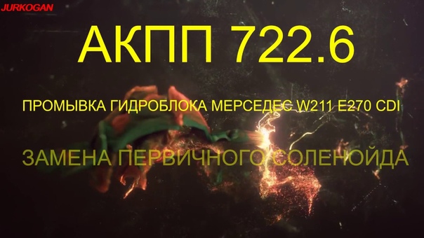 МЕРСЕДЕС ПРОМЫВКА ГИДРОБЛОКА АКПП 722. 6 W211 E270 CDI MODEL T с