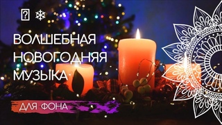 ВОЛШЕБНАЯ НОВОГОДНЯЯ МУЗЫКА ДЛЯ ФОНА 🎼 ❄