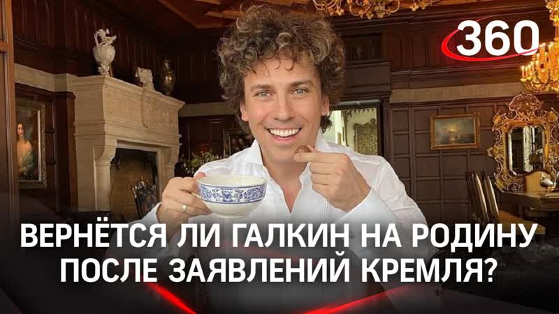 Вернется ли Максим Галкин на родину после заявлений Кремля