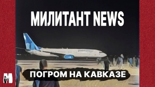 ЕВРЕЙСКИЙ ПОГРОМ НА КАВКАЗЕ