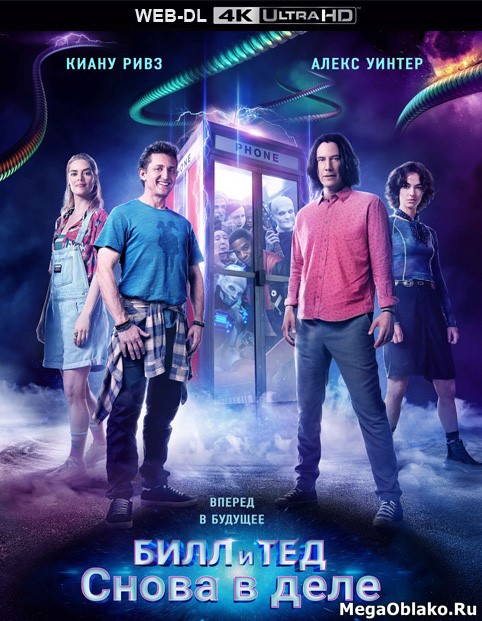 Билл и Тед / Bill & Ted Face the Music (2020) 4K SDR WEB-DL 2160p