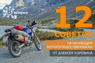 5 Эпизод 12 советов начинающим мотопутешественникам