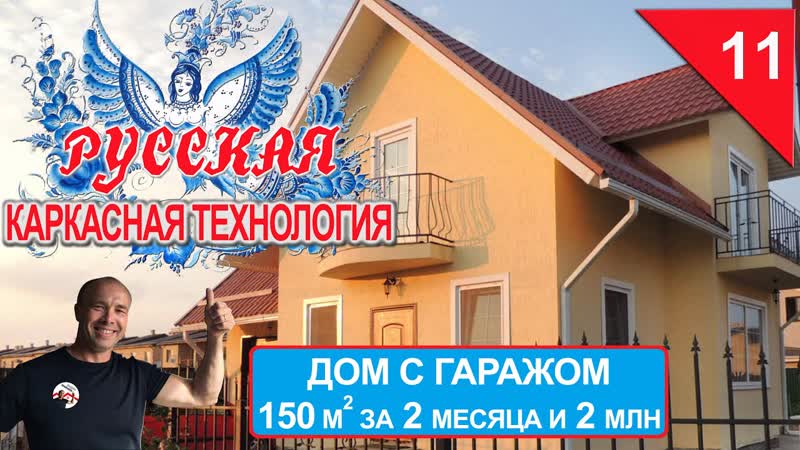 Каркасный дом 150 с гаражом за 2 месяца и 2 Русская каркасная