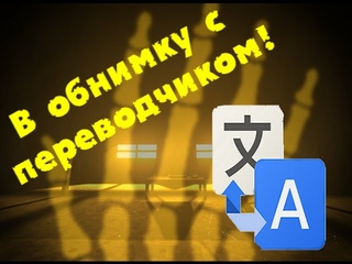 В обнимку с переводчиком! - [Fingerbones]