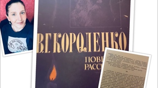 Библиотерапия: В.Г.Короленко «Слепой музыкант» Глава 1 Часть 3/ 08:00