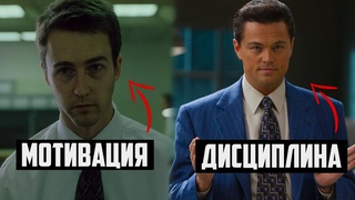 ДИСЦИПЛИНА РЕШАЕТ ВСЕ - ОТКАЖИСЬ ОТ МОТИВАЦИИ | КАК ПЕРЕСТАТЬ ЛЕНИТЬСЯ?