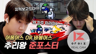 [REAL:IZ] 준영 Among Us With 아이럽