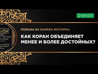 Как Коран объединяет менее и более достойных? Пользы из Сахиха Муслима. Абу Яхья Крымский