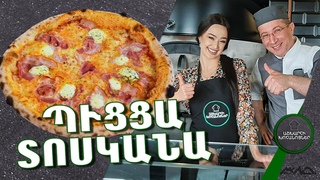Ինչպես պատրաստել Պիցցայի խմոր և ՊԻՑՑԱ ՏՈՍ†