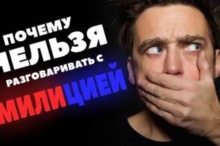 Почему в Беларуси нельзя разговаривать с милицией...