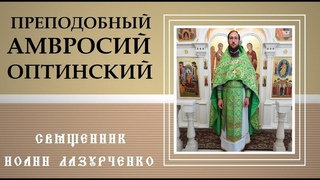 Святой преподобный Амвросий Оптинский. Священник Иоанн Лазурченко.